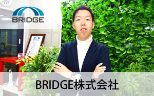 BRIDGE株式会社について