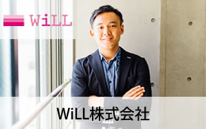 WiLL株式会社について