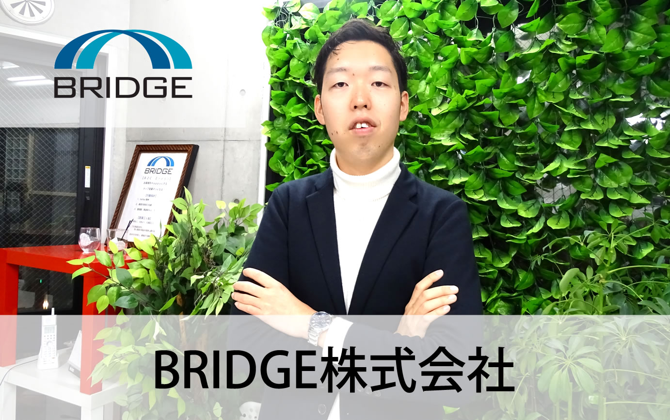 BRIDGE株式会社について
