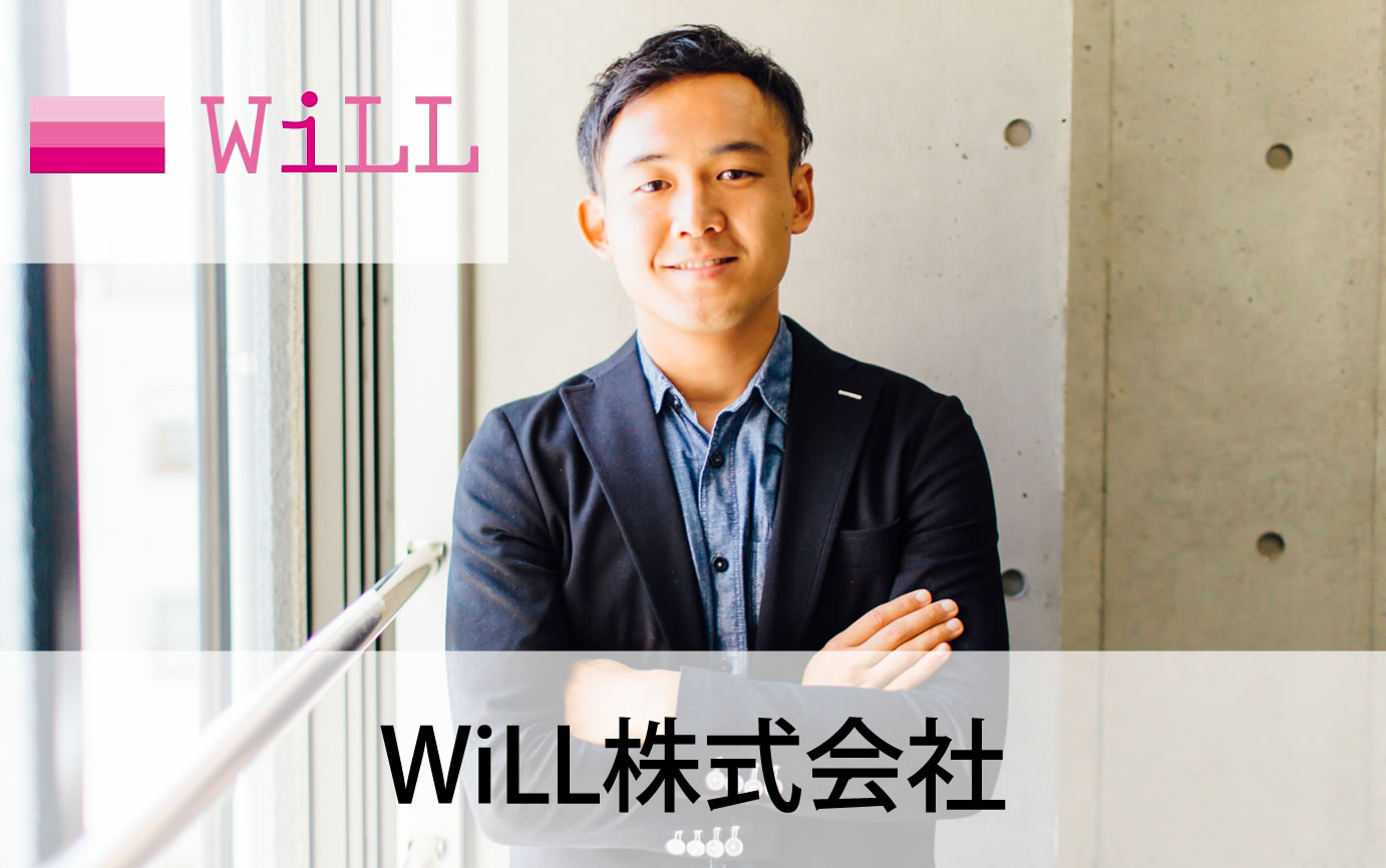 WiLL株式会社について